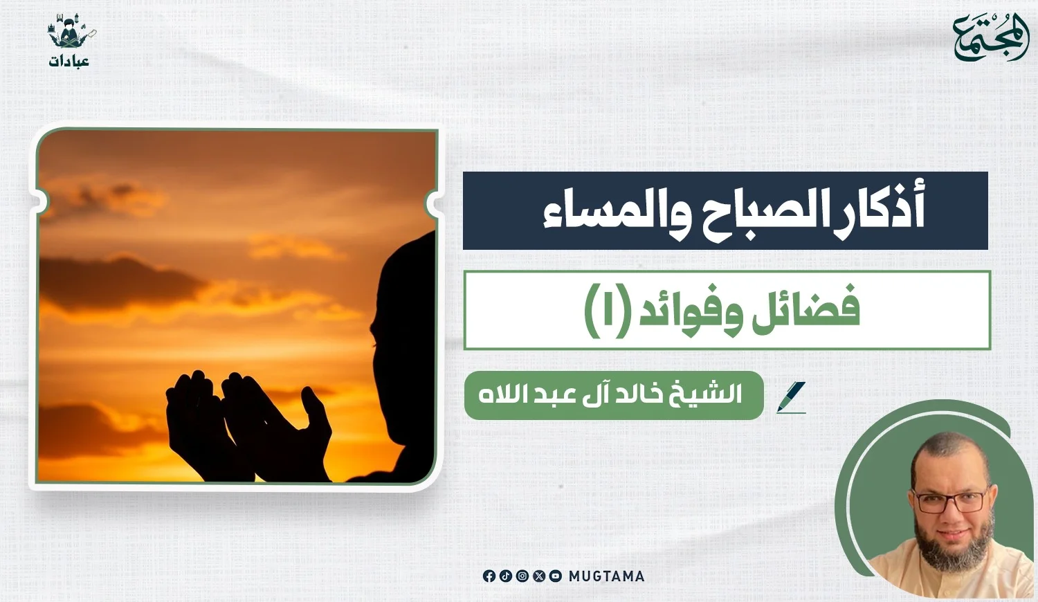 أذكار الصباح والمساء.. فضائل وفوائد (1)